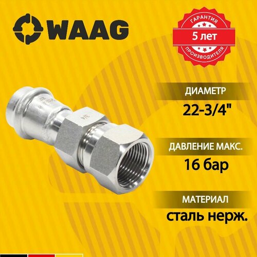 Американка 22-3/4", WAAG Heavy Inox, пресс-резьба, вн, сталь нержавеющая