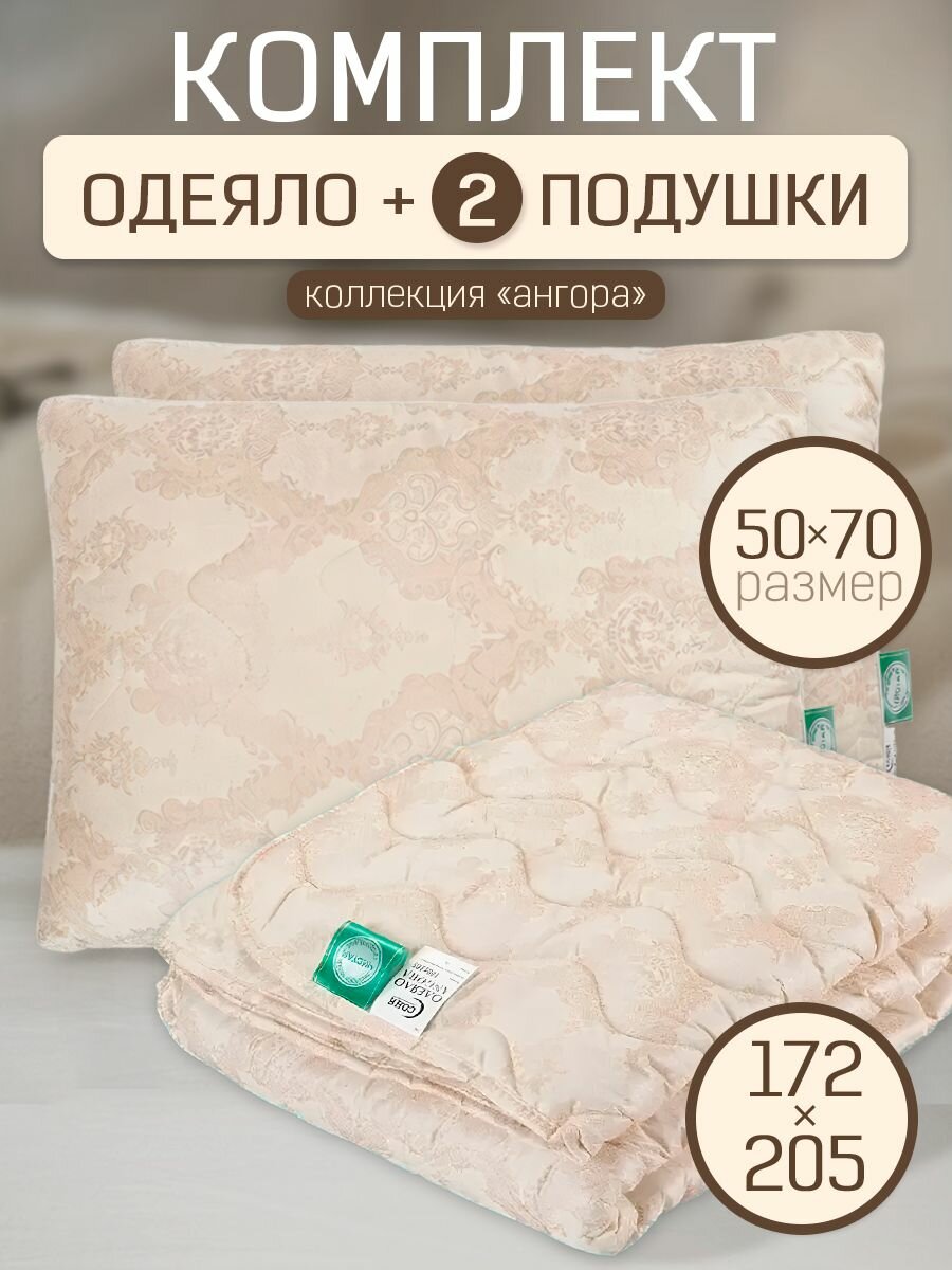 Комплект 2 - спальное одеяло и 2шт подушки 50х70