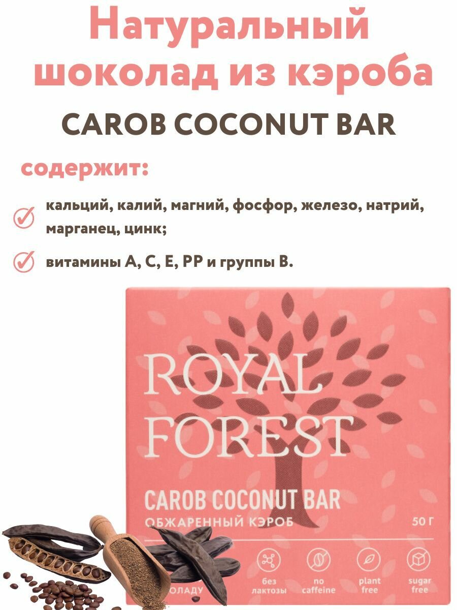 ROYAL FOREST/ Натуральный молочный шоколад из обжаренного кэроба CAROB COCONUT BAR на кокосовом молоке, 50 гр.
