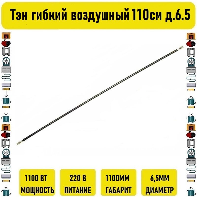 Тэн гибкий воздушный 1100вт 110см д.6.5