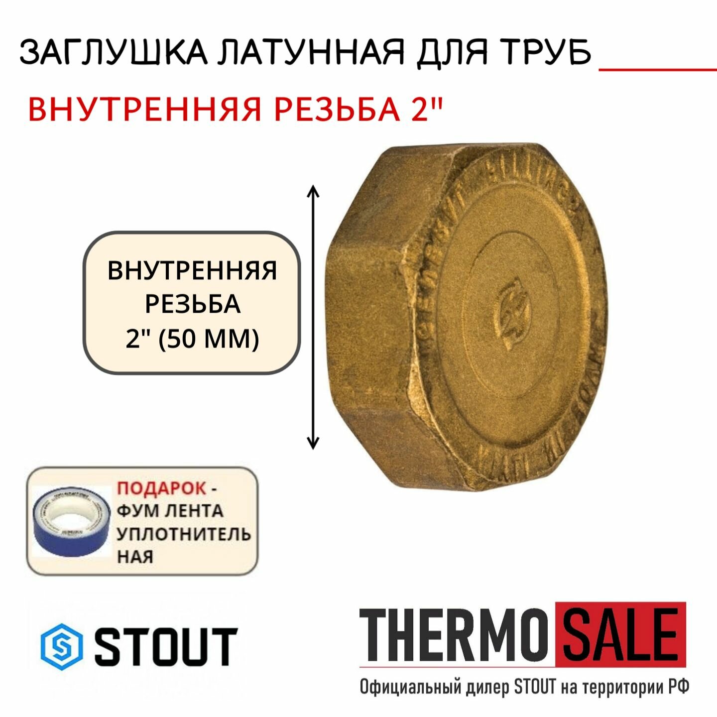 Заглушка латунная ВР 2" STOUT SFT-0026-000002