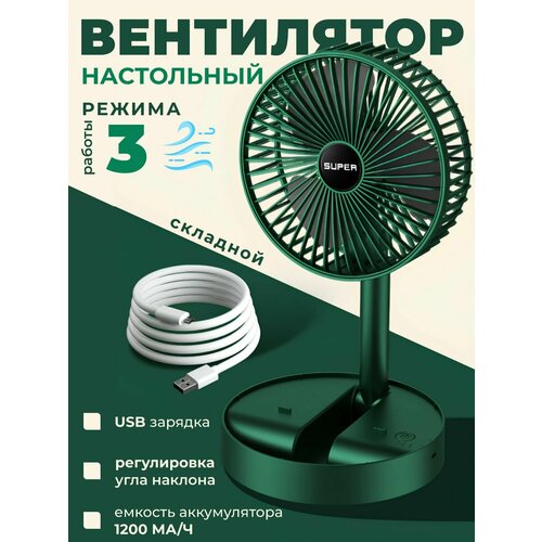 Вентилятор настольный беспроводной 3 скорости 67700₽