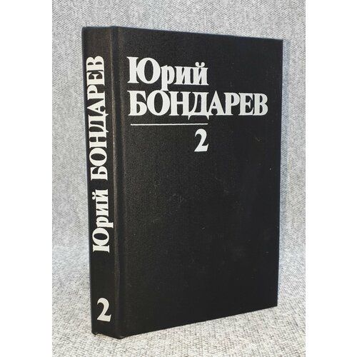 Юрий Бондарев. Собрание сочинений Том 2