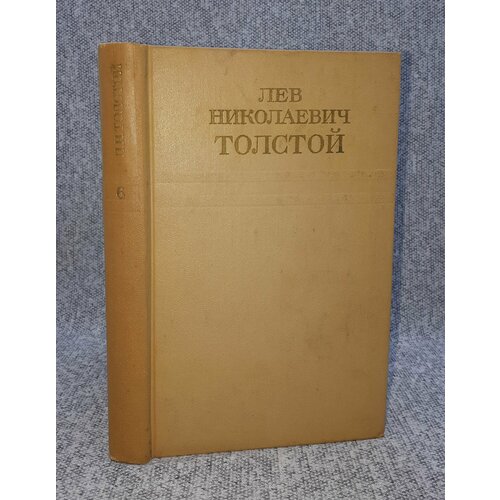 Лев Николаевич Толстой / Собрание сочинений в двенадцати томах. Том 6 / Война и мир. Том 3 / 1974 год