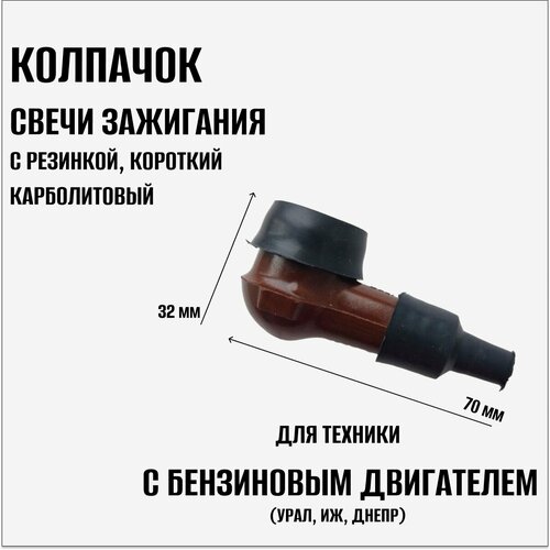 Надсвечник карболитовый короткий колпачок свечи зажигания высоковольтный с резиновой насадкой 340₽