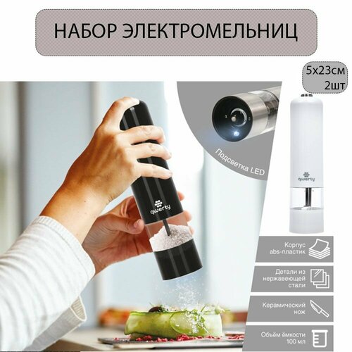 Электромельница перецсоль 5х23 см на батарейках 4хАА Qwerty 71001 - 2шт 1738₽