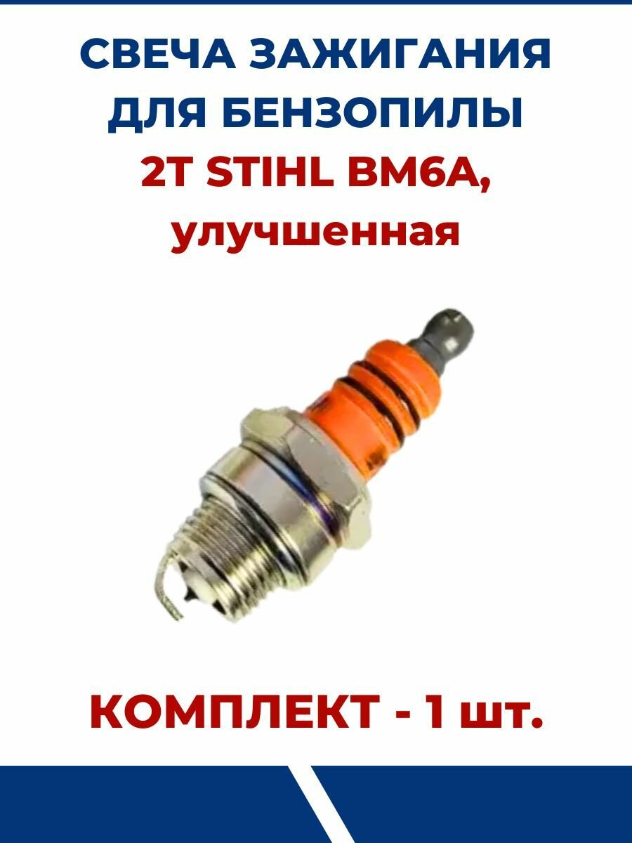 Свеча зажигания 2Т BM6A, улучшенная - 1 шт.