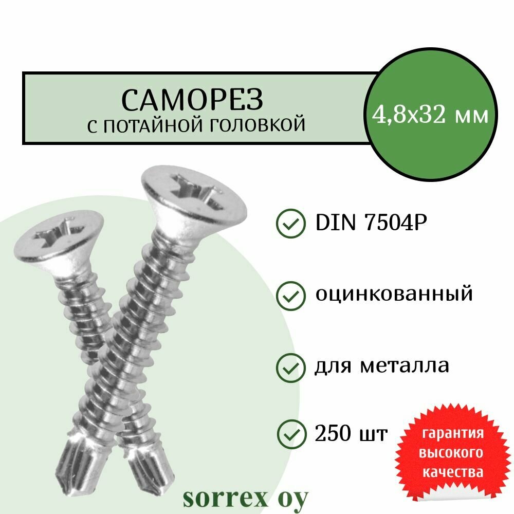 Саморез по металлу с потайной головкой 48x32 DIN 7504P оцинкованный со сверловым наконечником (250 штук) Sorrex OY