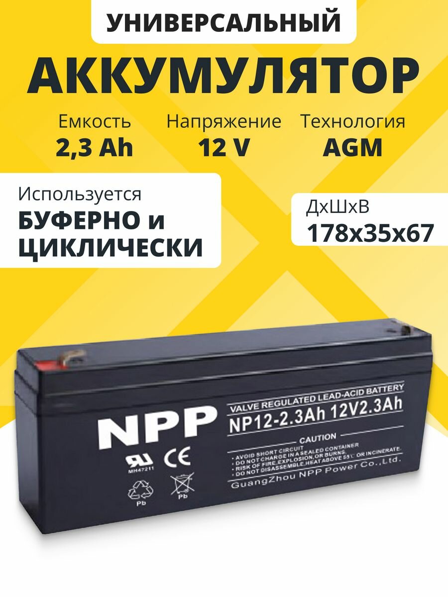 Аккумулятор 12v 2.3Ah NPP AGM F1/T1 акб на радиоупраяемую машинку, весы 178x35x67 мм