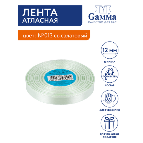 Лента атласная 12 мм Gamma 33 м №013 светло-салатовый лента атласная ширина 12 мм 1 2 белая 001 33 м gamma