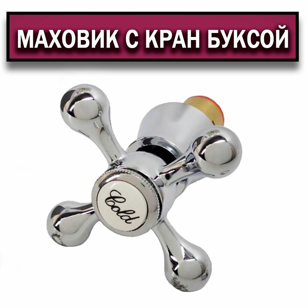 фото Кран букса керамическая с маховиком, Латунный корпус, Польское производство