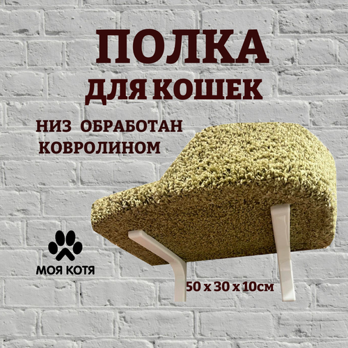 Лежанка для кошек, Моя Котя, настенная, с правым бортиком, оливковая, ковролин, 50х30х10 см