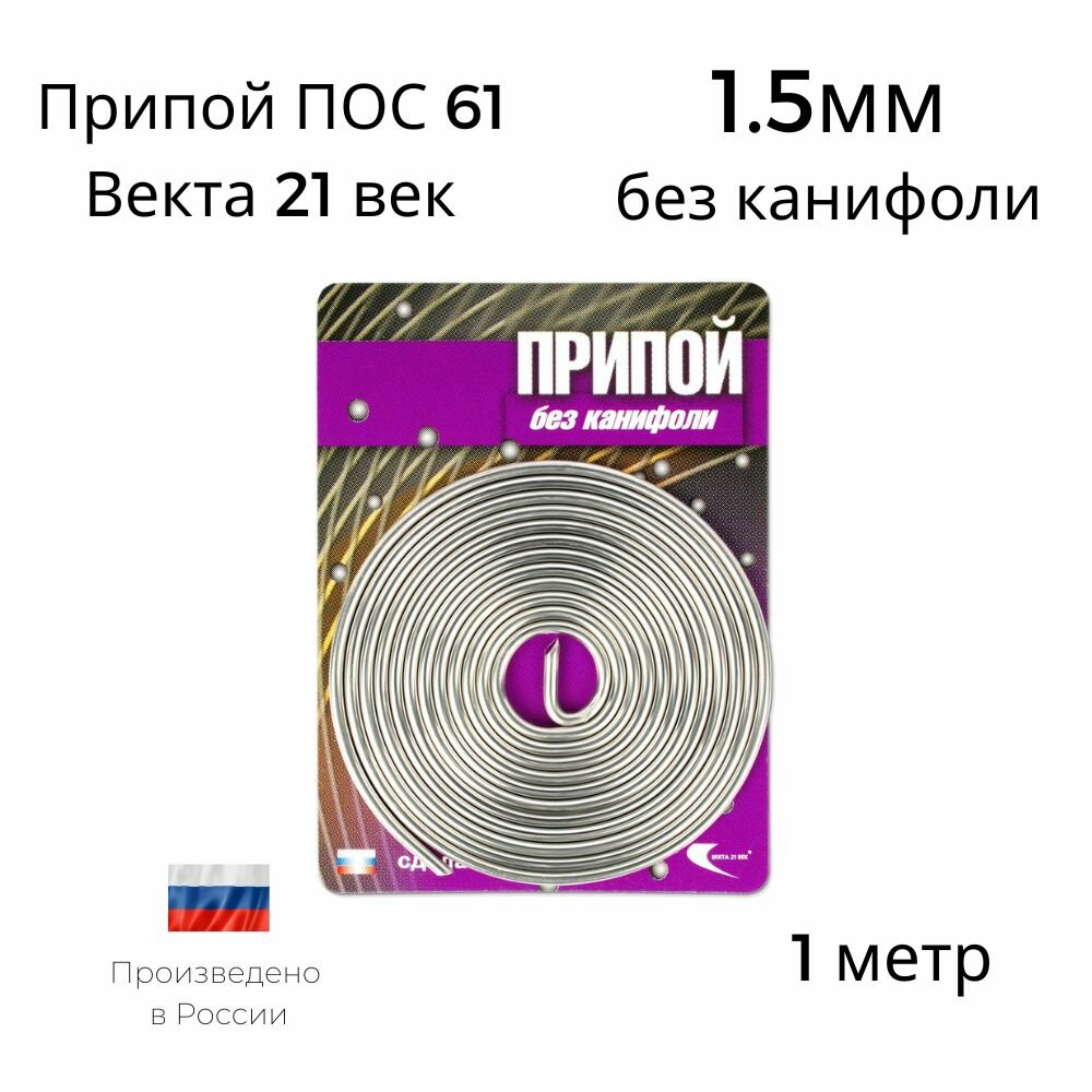 Припой ПОС-61 Векта спираль 1метр 1.5мм без канифоли