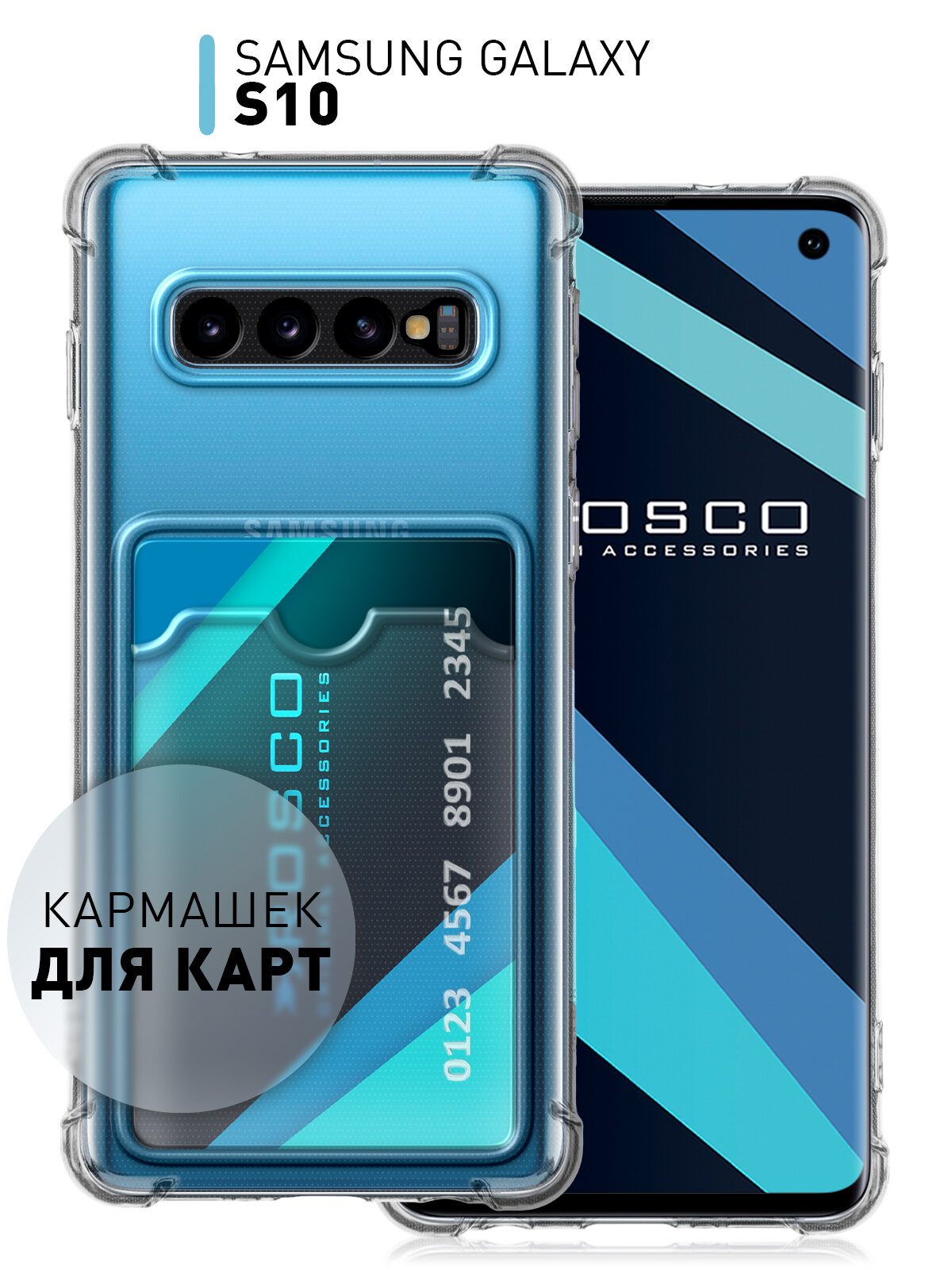 Чехол с кармашком для Samsung Galaxy S10 (Самсунг С10, С10) противоударный, чехол для карт, силиконовый, усиленные углы, кардхолдер, прозрачный чехол