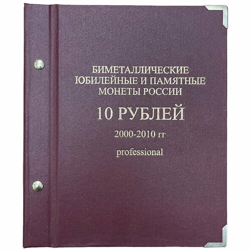 Альбом Биметаллические юбилейные и памятные монеты России (10 рублей) 2000-2010 гг. (Без монет) альбом капсульный памятные биметаллические монеты россии с 2019 года