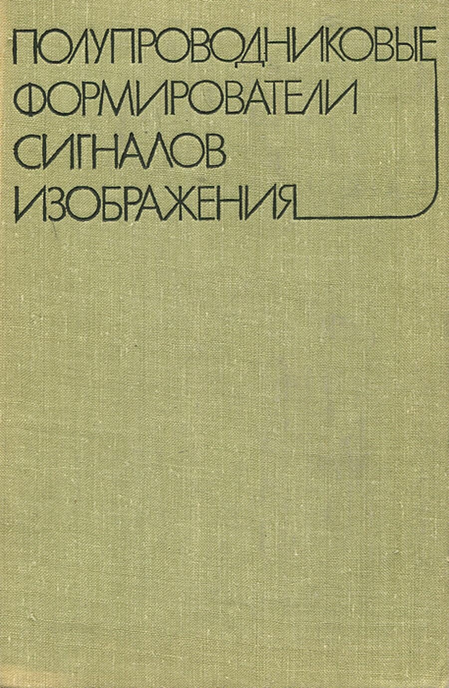 Полупроводниковые формирователи сигналов изображения