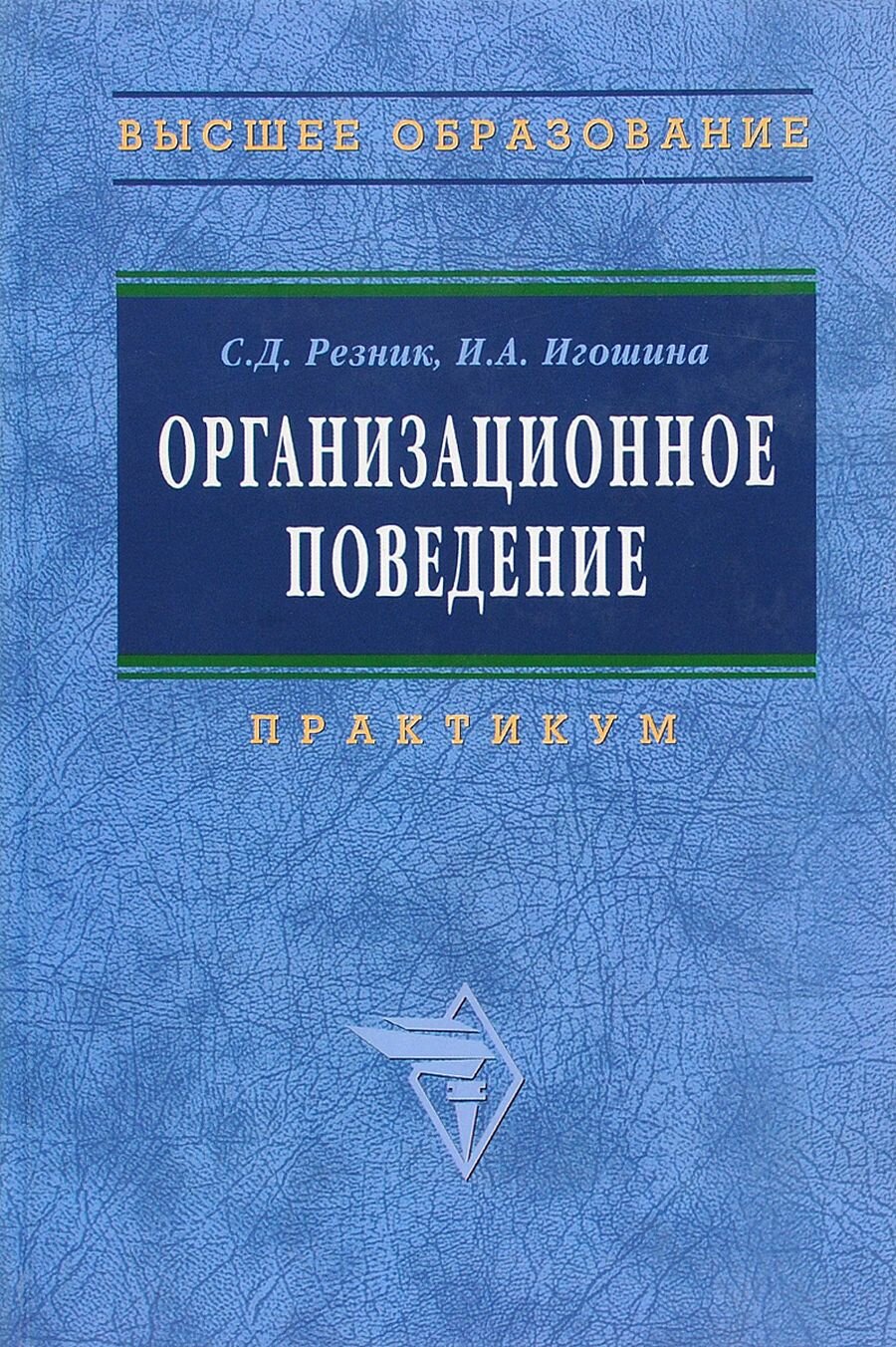 Организационное поведение. Учебное пособие