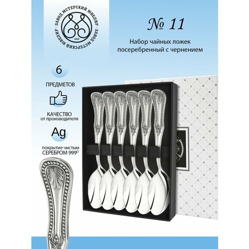 Набор чайных ложек Мстерский ювелир №11 посеребренный с чернением 6 пр. в футляре