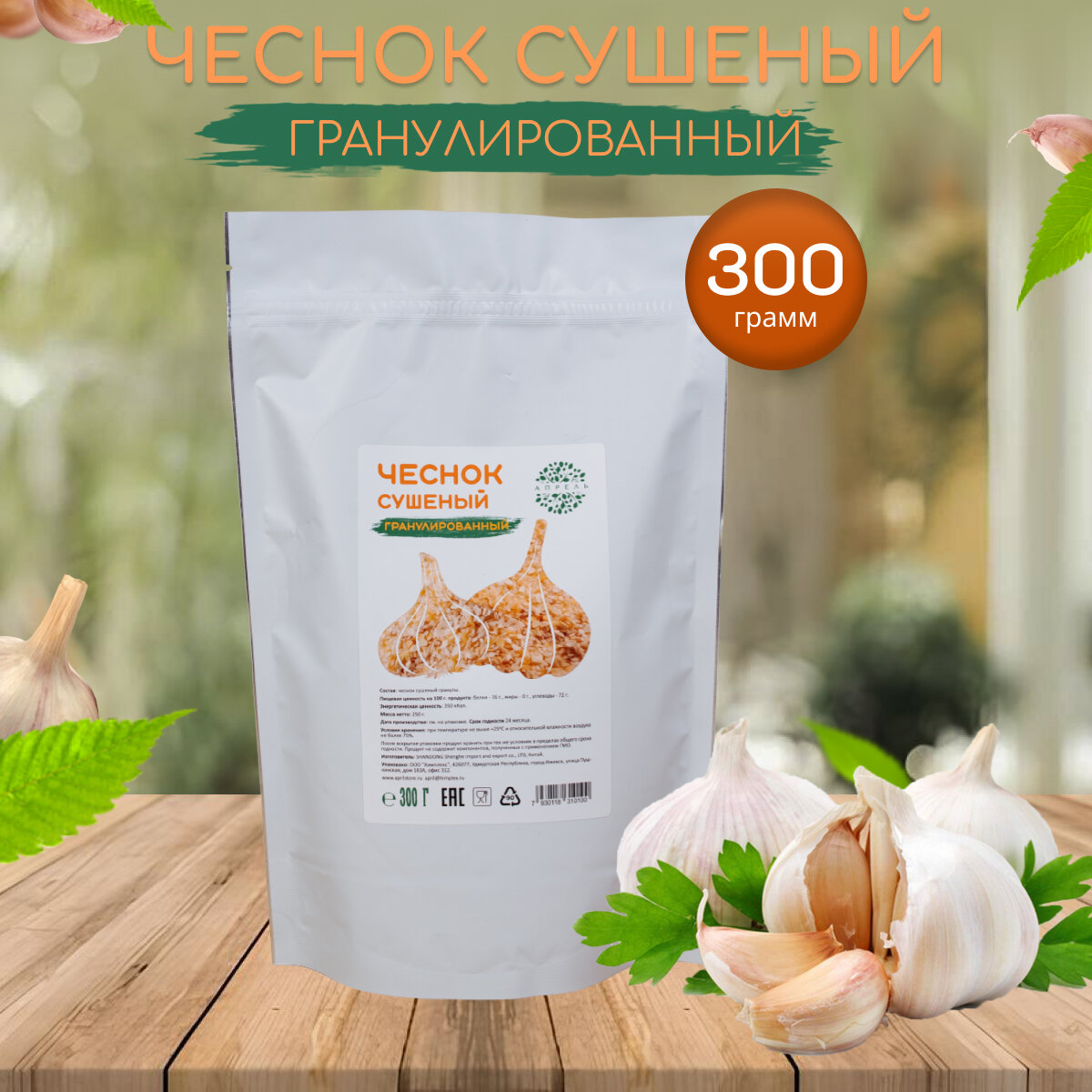 Чеснок сушеный молотый Апрель