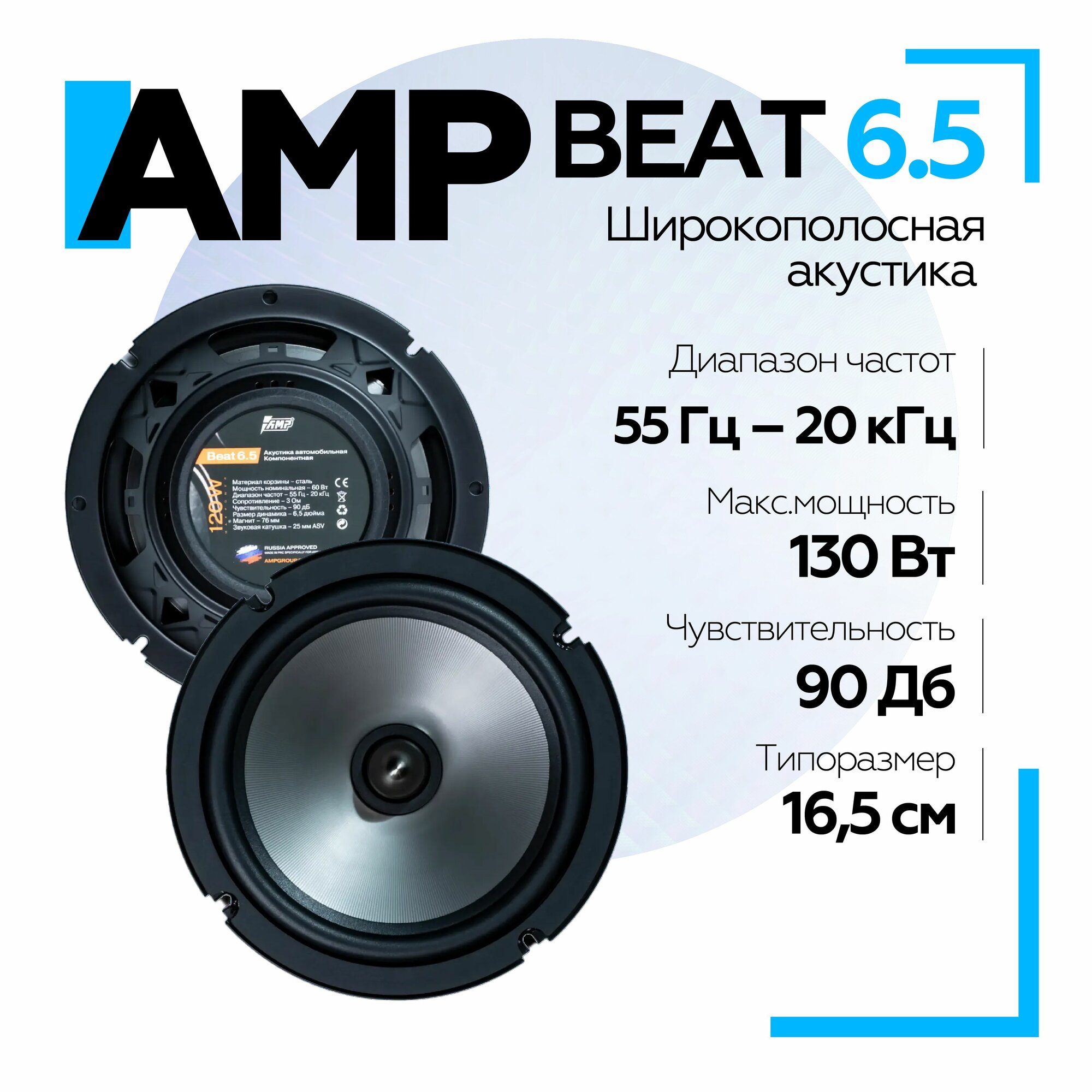 Акустика автомобильная AMP Beat 6.5 компонентная / Колонки автомобильные 16,5 см