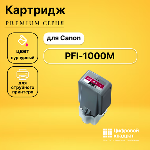 Картридж DS PFI-1000M Canon совместимый картридж ds pfi 1000pgy