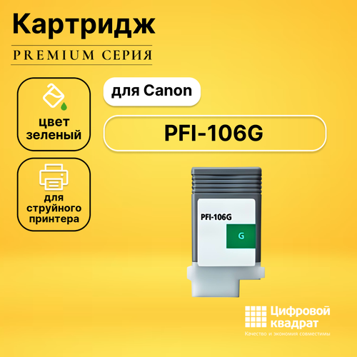 Картридж DS PFI-106G Canon зеленый совместимый картридж canon pfi 206 r red для ipf6400 6450 300ml