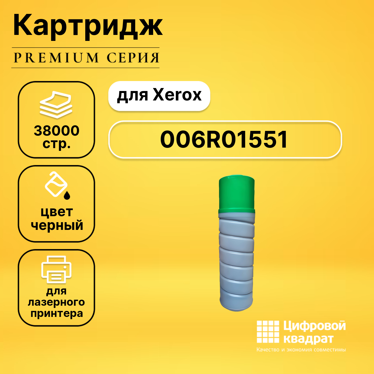 Картридж DS 006R01551 Xerox совместимый