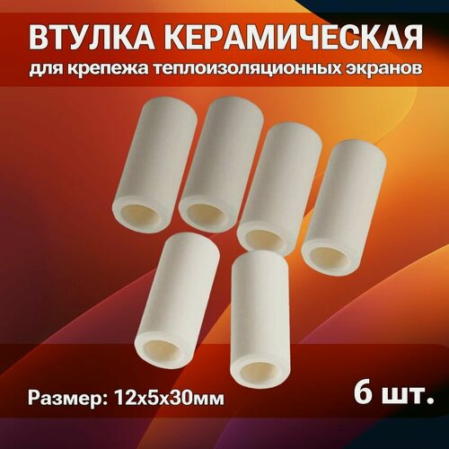 Изображение товара Втулка керамическая для крепежа теплоизоляционных экранов, 6 штук
