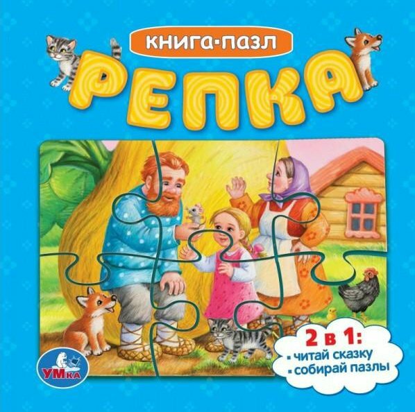 Умка/КнПазл//Книга - пазл. Репка/