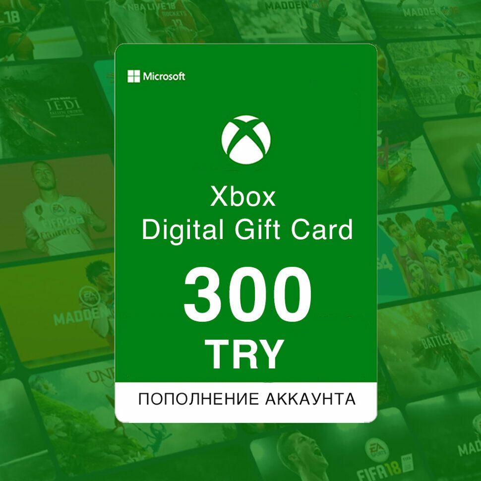 Пополнение кошелька Xbox. Подарочная карта активации 300 TRY. Для региона Турция.