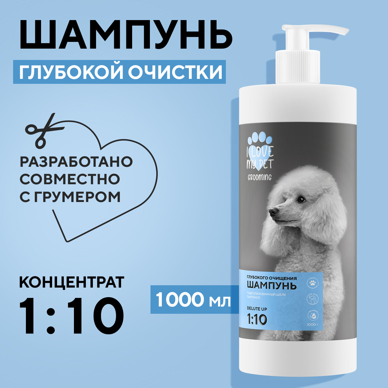 I LOVE MY PET Шампунь для глубокого очищения для собак и кошек, профессиональный концентрат 1:10, 1000 мл