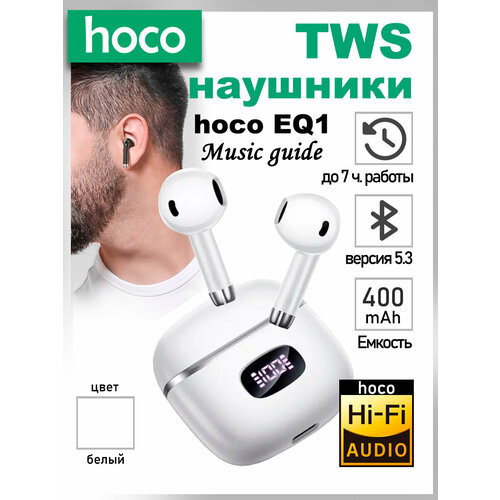 Беспроводные Bluetooth наушники с микрофоном, hoco EQ1,(белый) bluetooth наушники hoco eq1