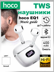 Беспроводные Bluetooth наушники с микрофоном, hoco EQ1,(белый)