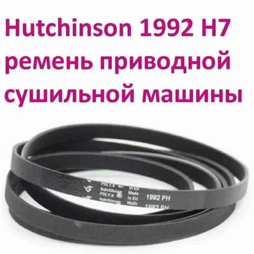 Hutchinson 481935828002 (C00375170) ремень приводной 1992 H7 для сушильной машины Whirlpool, Bosch ремень 1992 h7 для сушильной машины bosch siemens neff indesit whirlpool hutchinson c00375170 blh784un av09185