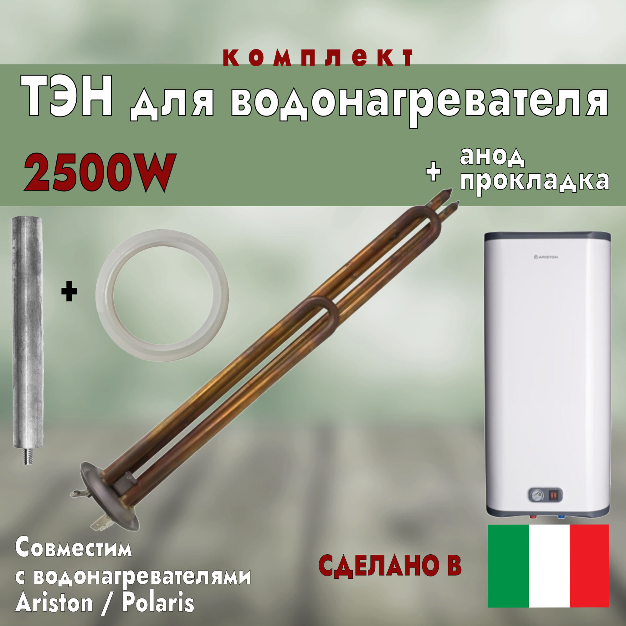 Тэн для водонагревателя Ariston 2500Вт, медь, фланец D64мм + анод и прокладка