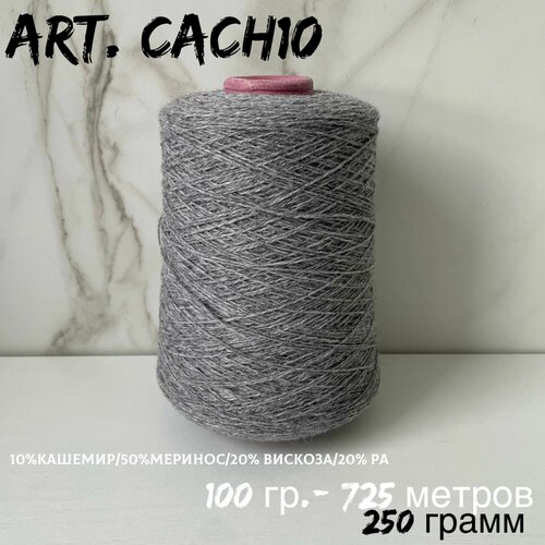 Итальянская бобинная пряжа с кашемиром art. CACH10 меринос/кашемир, 250 грамм