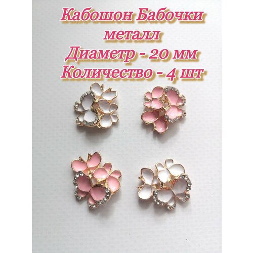 Кабошоны Бабочки металл диаметром 20 мм 4 шт 340₽