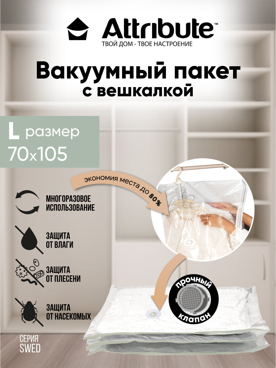 Вакуумный пакет Attribute Home для хранения вещей с вешалкой 70x105см