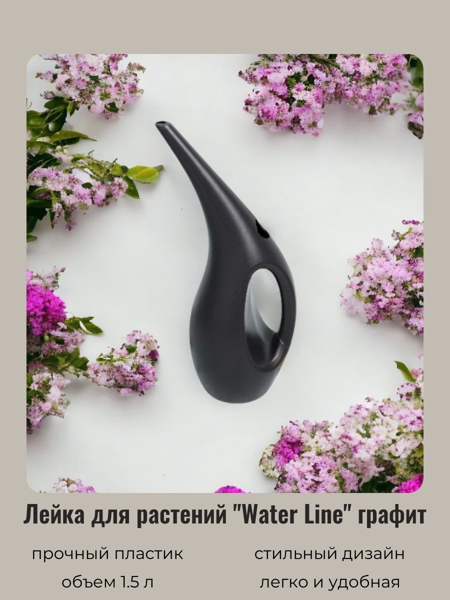 Лейка для цветов и комнатных растений 1,5л "Water line" dark gray ДоброСад, цвет темно-серый