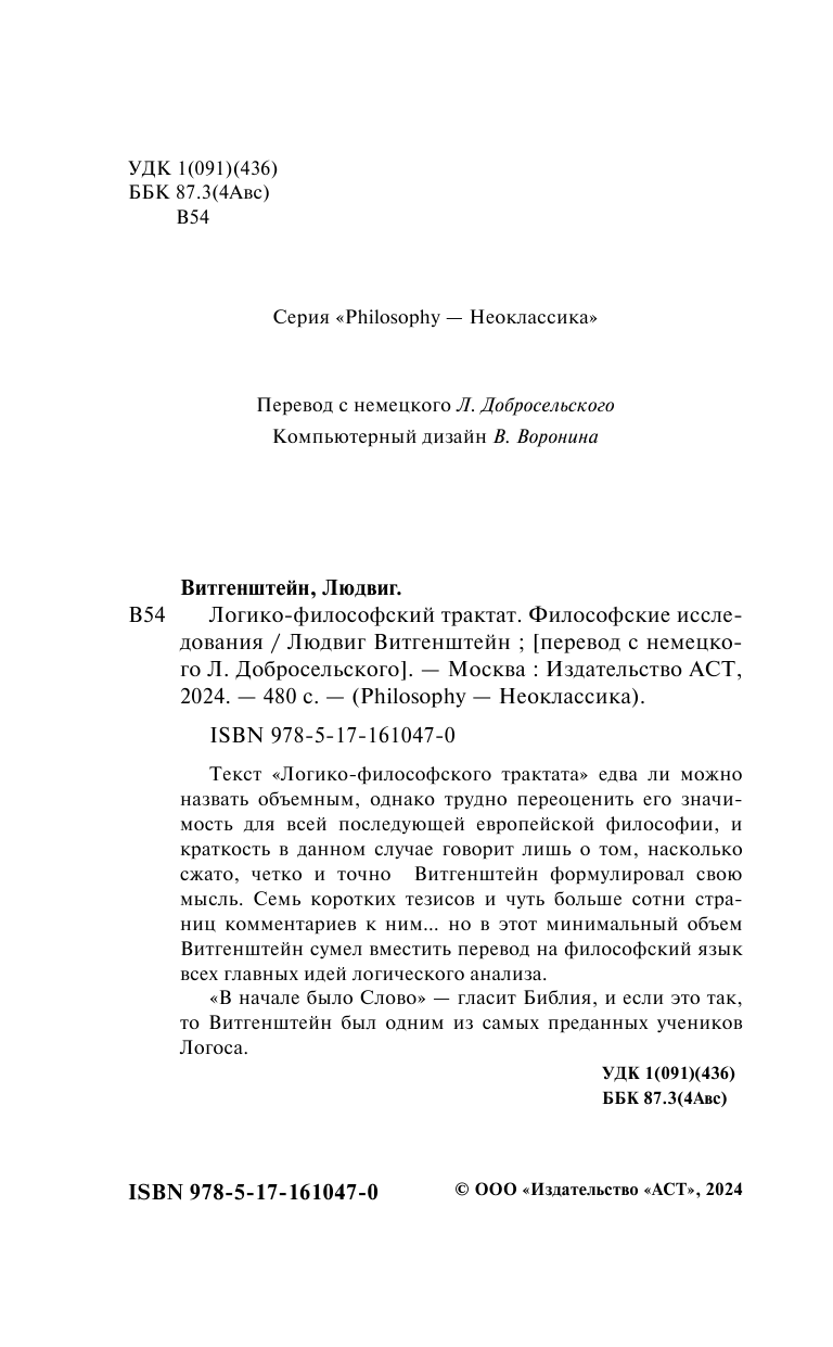 Логико-философский трактат. Философские исследования - фото №6