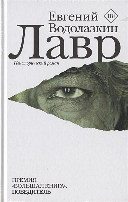 Водолазкин Е. Г. "Лавр"