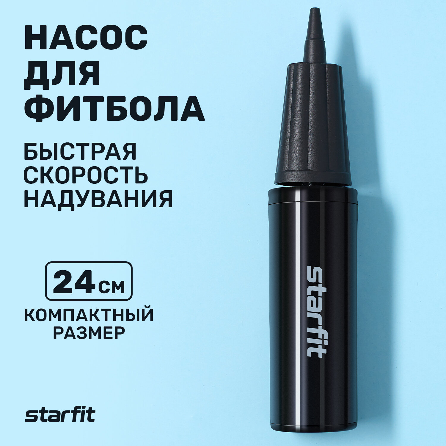 Насос для фитбола STARFIT GB-402, ручной, черный