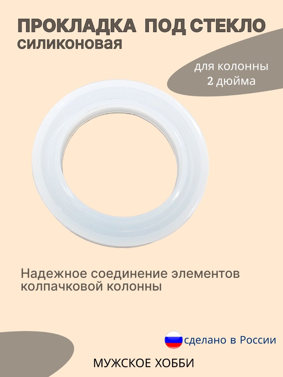 Межстекольная прокладка для колпачковой колонны 2 дюйма силикон