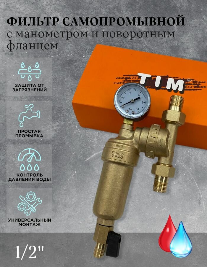 Фильтр механической очистки с поворотным фланцем 1/2" (латунная колба) с манометром 10 бар Tim JH-1001W3