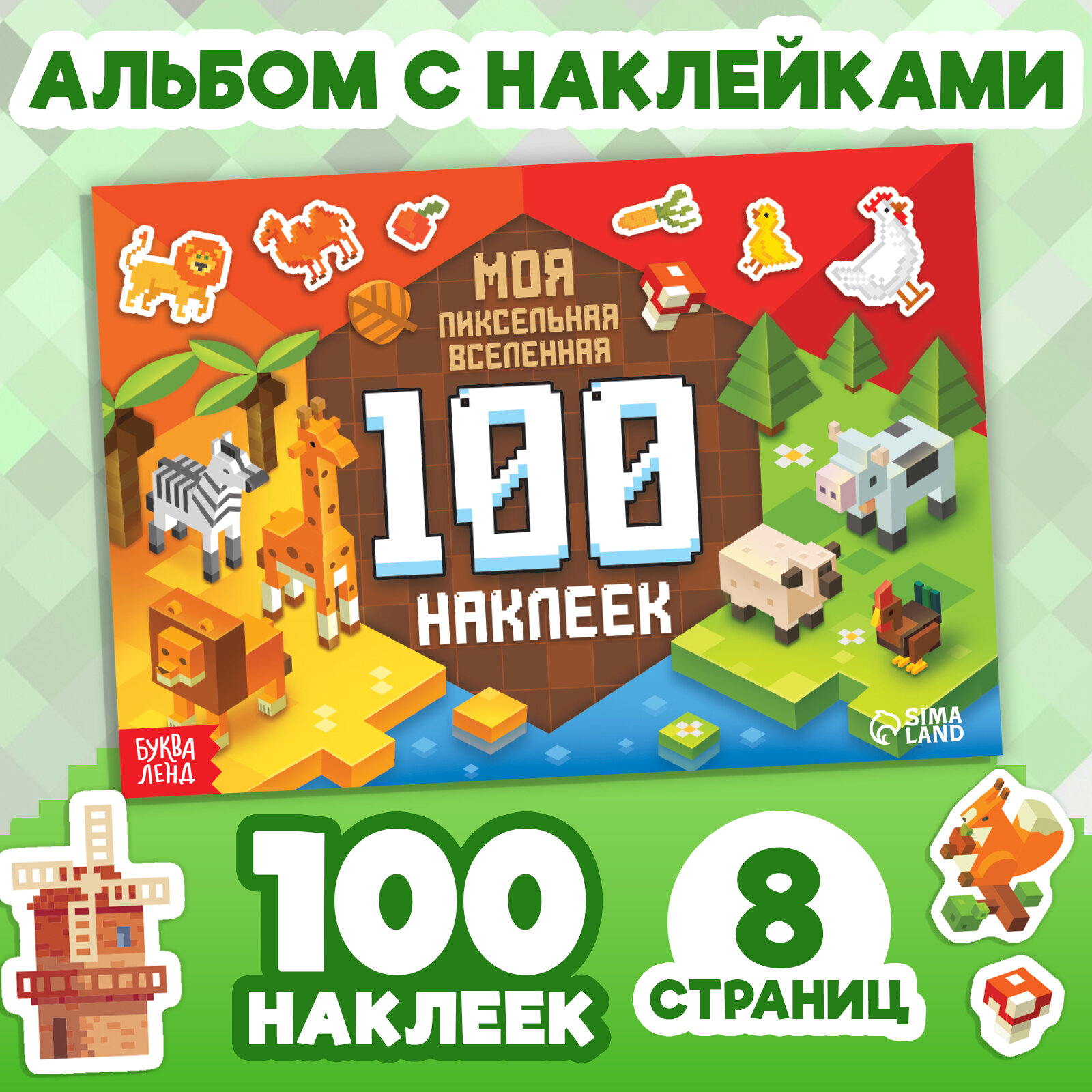 Книга БУКВА-ЛЕНД "Моя пиксельная вселенная", с наклейками, 100 штук, от 3 лет