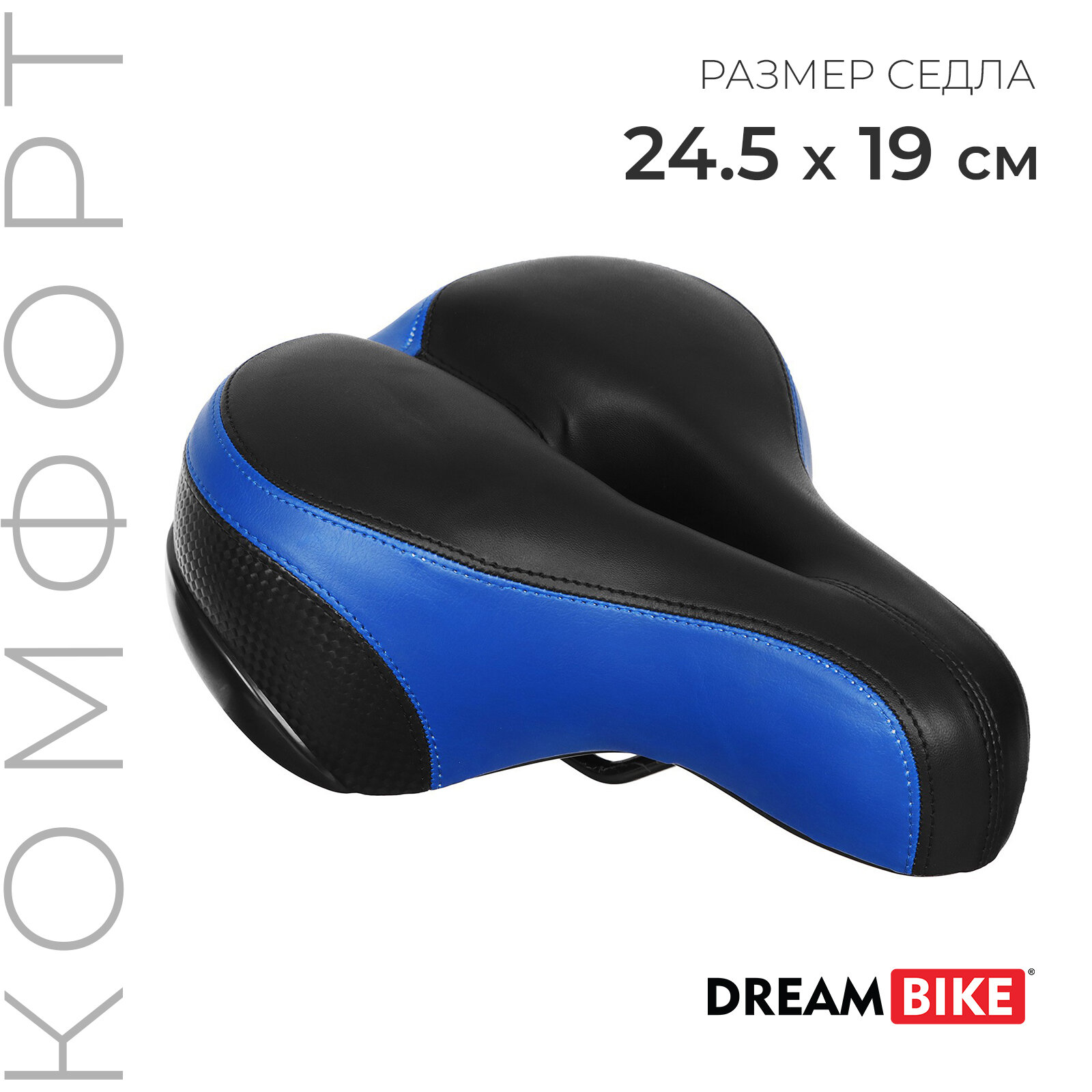 Седло Dream Bike комфорт, цвет синий