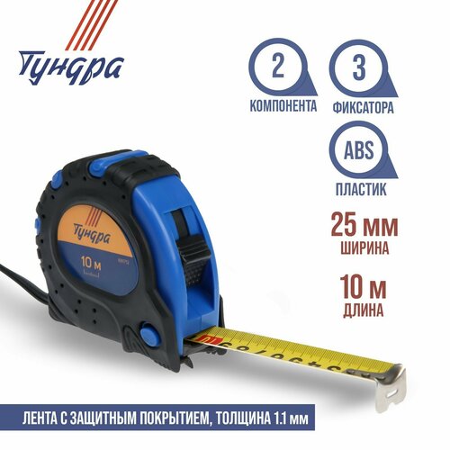 Рулетка тундра, обрезиненный корпус, 3 фиксатора, 10 м х 25 мм (1шт.) рулетка тундра обрезиненный корпус 7 5 м х 25 мм