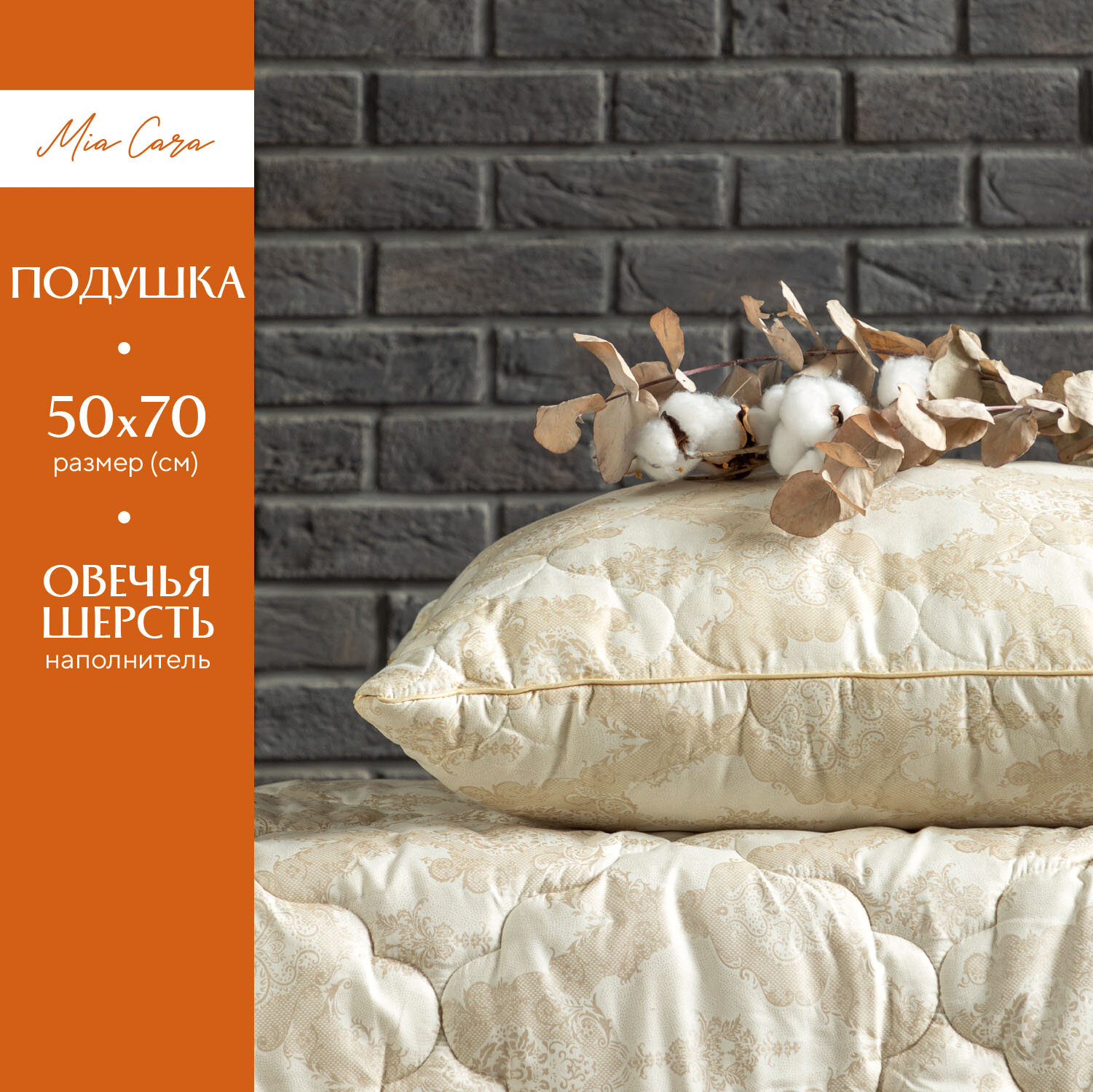 Подушка для сна 50х70 овечья шерсть "Mia Cara" Bellasonno 50х70 овечья шерсть