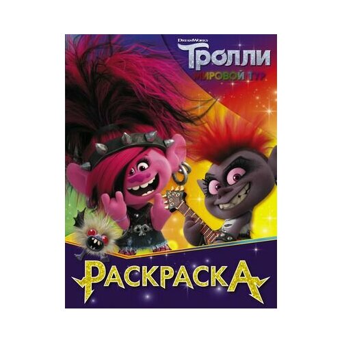 Тролли 2. Раскраска (Королева Рокс)