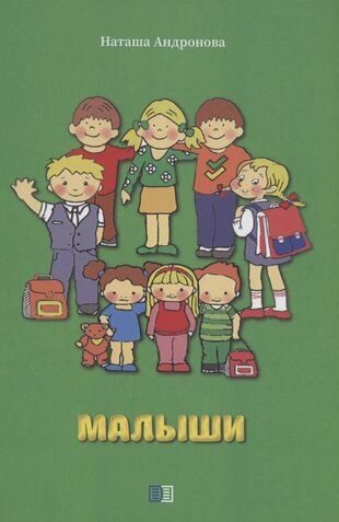 Малыши (Наташа Андронова) - фото №2